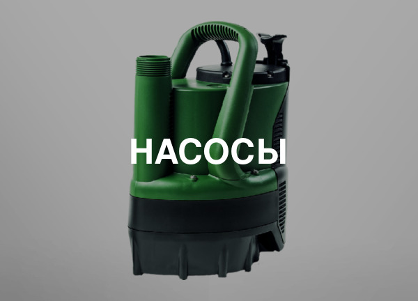 Насосы