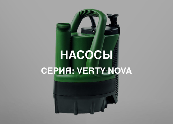 Серия: VERTY NOVA