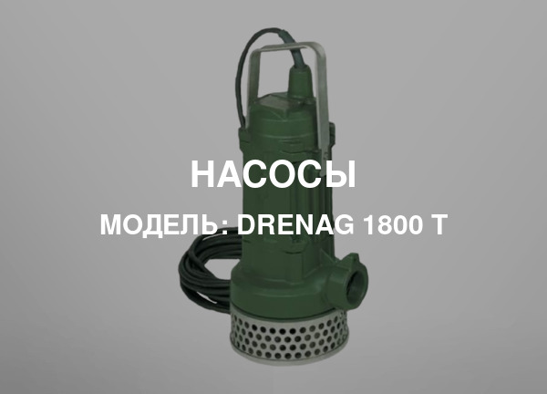 Модель: DRENAG 1800 T
