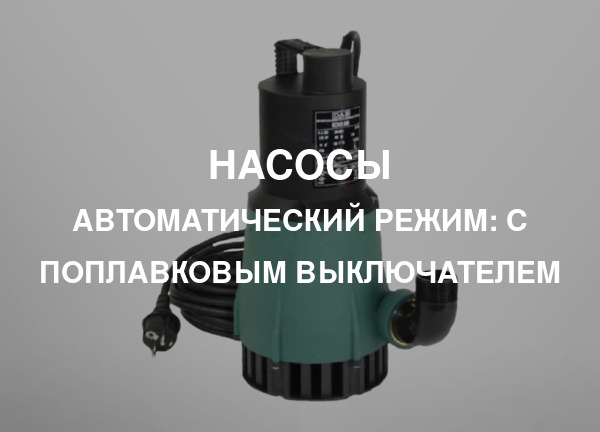 Автоматический режим: С поплавковым выключателем
