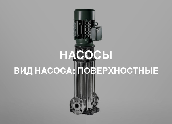 Вид насоса: Поверхностные
