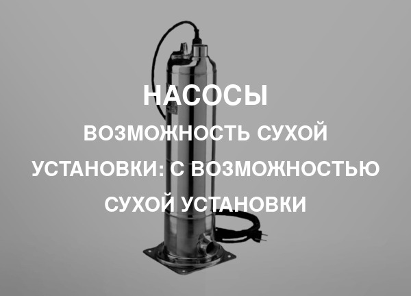 Возможность сухой установки: С возможностью сухой установки